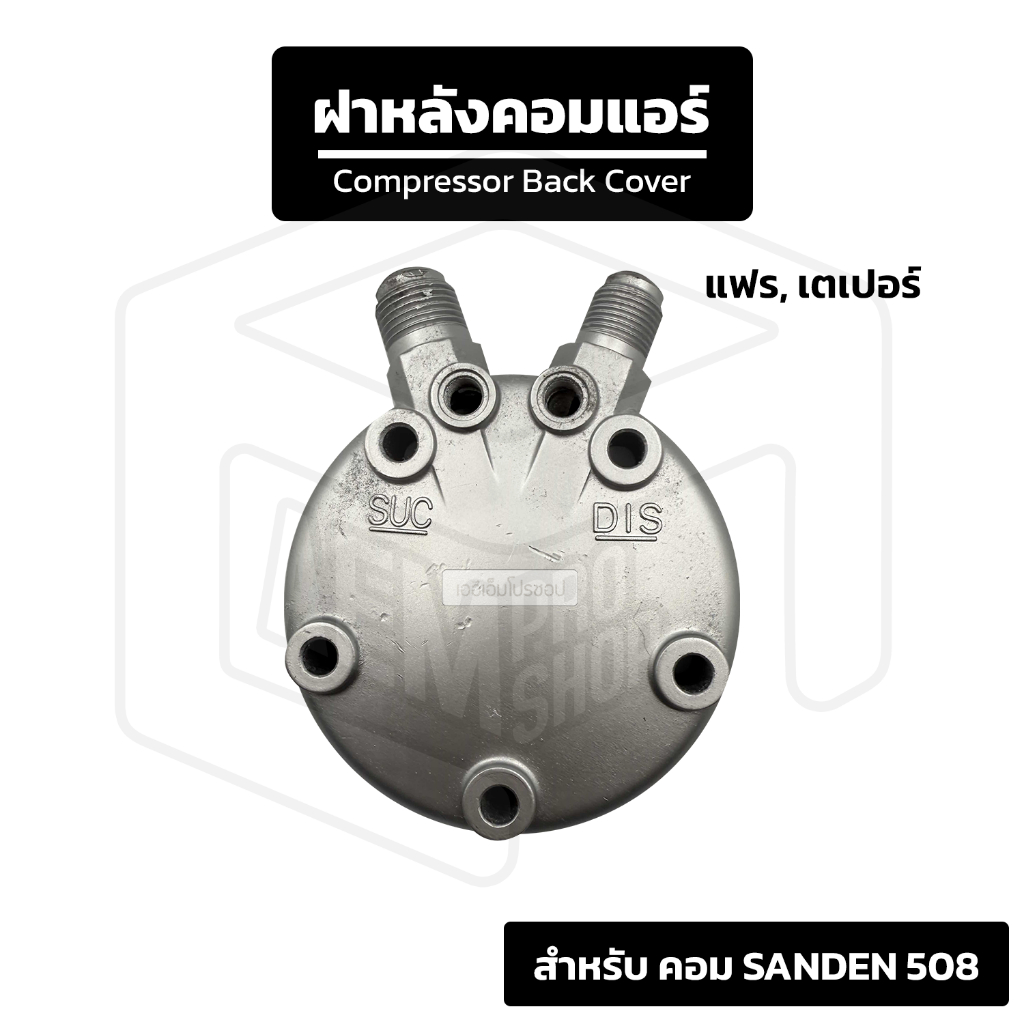 ฝาหลังคอมแอร์ SANDEN 508 Flare, Tapper แฟร เตเปอร์ เปเปอร์ ตูดคอมแอร์