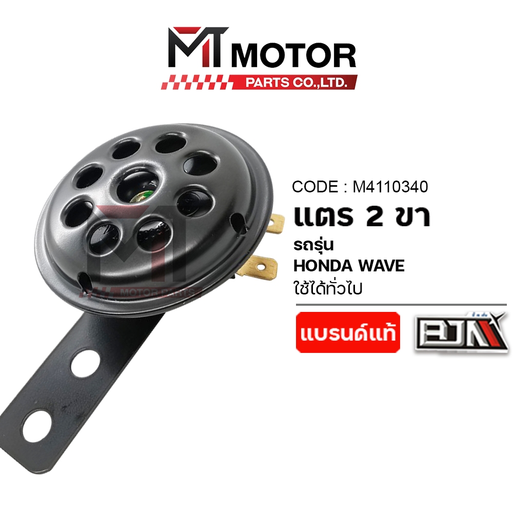 (A4110340) แตรรถมอเตอร์ไซค์ 2 ขา HONDA WAVE, SCOOPY-I, DREAM, SONIC, CLICK, PCX, DASH, LS, ICON, GIORNO, LEAD, SUPERCUB