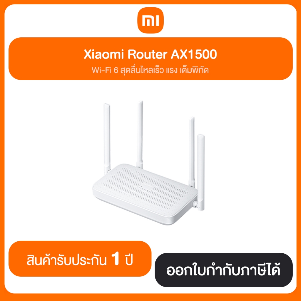 Xiaomi Router AX1500 รับประกัน 1 ปี