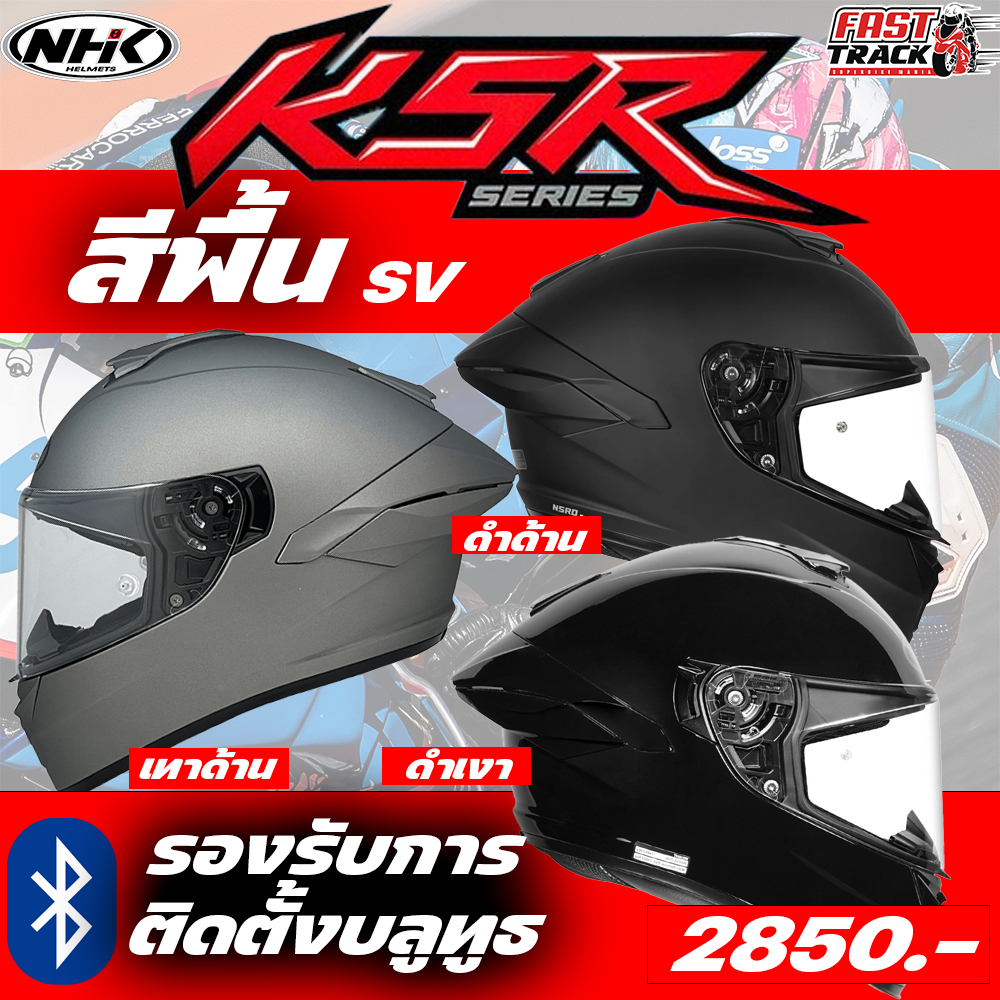 (ไม่มีแว่นด้านใน) NHK หมวกกันน็อคเต็มใบ รุ่น K5R เฉพาะสีพื้น