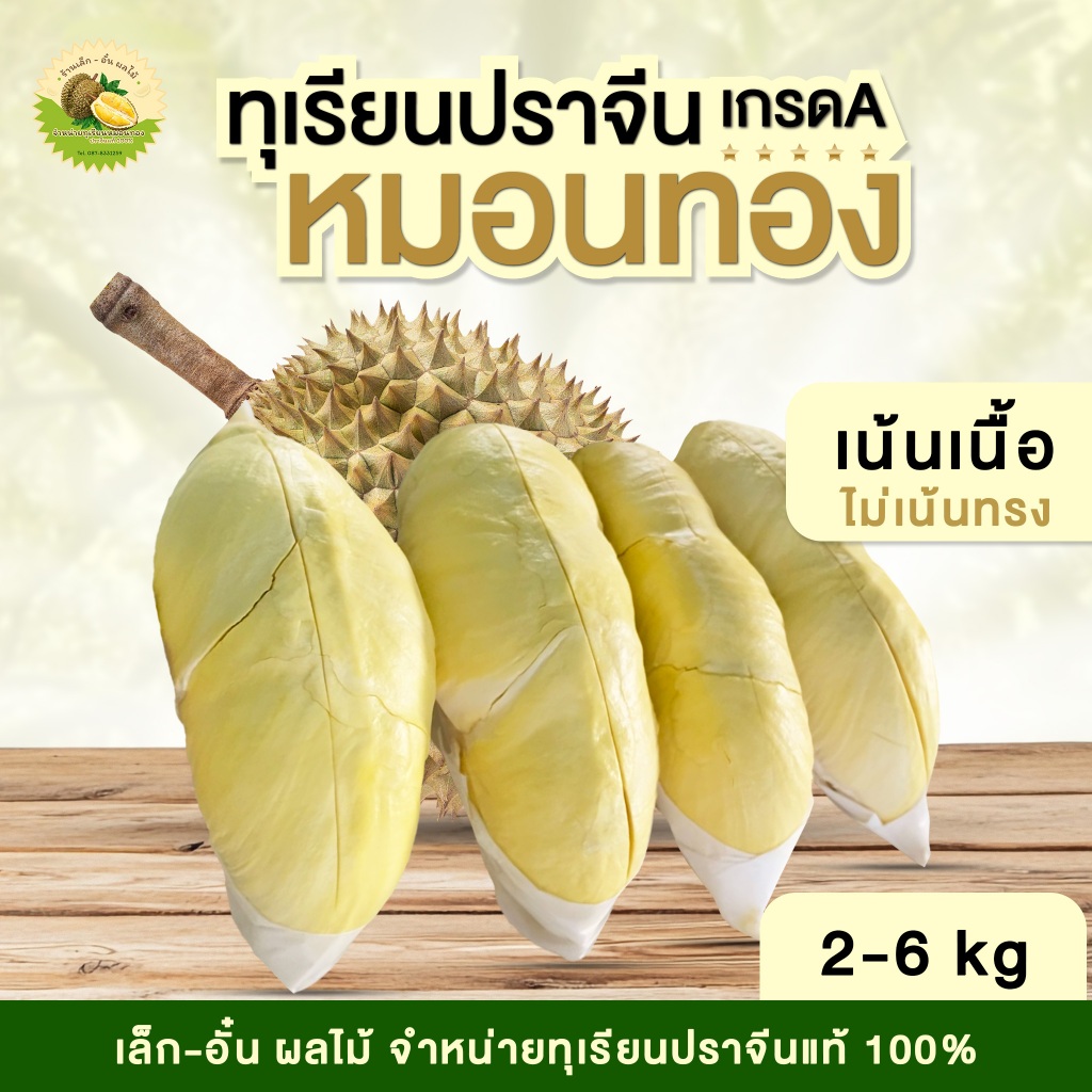 📌ส่งฟรี📌ทุเรียนหมอนทองปราจีน เกรดA ส่งตรงจากสวน👍🏻 ขนาด 2-5 kg ร้านเล็ก-อั๋น ผลไม้ปราจีนบุรี