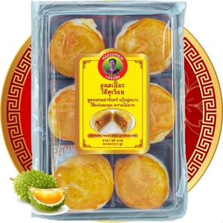 [อร่อยมาก] ขนมเปี๊ยะไส้ทุเรียนหมอนทอง ลูกใหญ่ สูตรโบร่ำโบราณ…