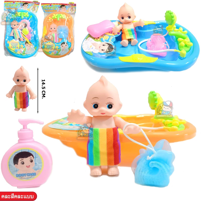 ของเล่นเด็ก กุ๋งกิ๋งอาบน้ำ เบบี๋อาบน้ำ แสนซน อาบน้ำตุ๊กตา (คละสี)