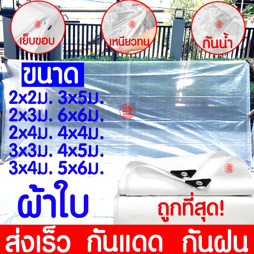 ผ้าใบใส ผ้าใบ (สีใส) เต้นท์ ผ้าฟางบลูชีท กันฝุ่น กันแดด​ คลุมรถ กันฝน ปูพื้น กันน้ำท่วม เคลือบกัน UV มีตาไก่ MAXX