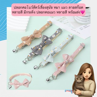 PP-548 ปลอกคอโบว์ลายสก็อต พร้อมกระดิ่ง สำหรับสัตว์เลี้ยง แมว…