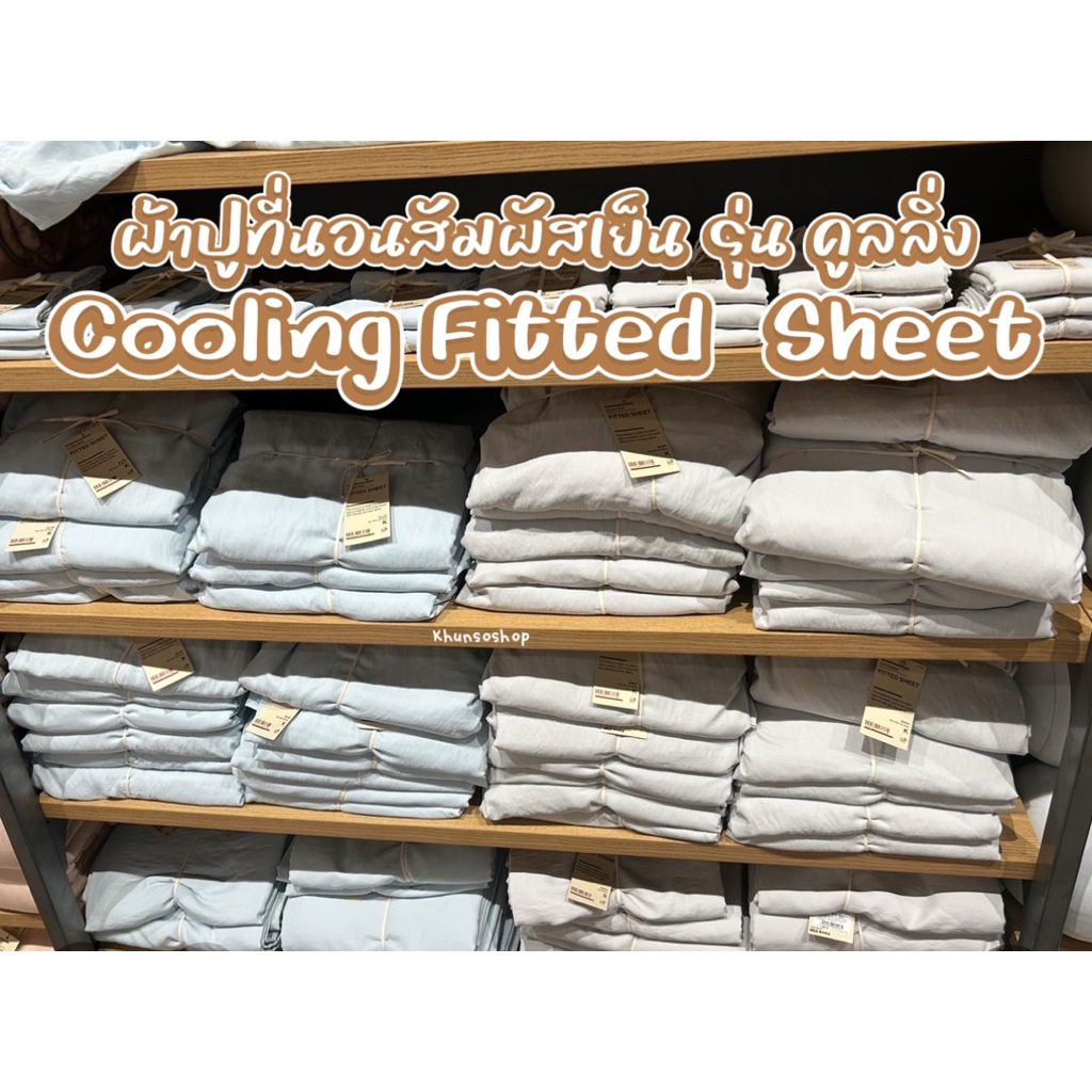 [MUJI] ผ้าปูที่นอนสัมผัสเย็น รุ่น คลูลิ่ง - Cooling Fitted Sheet