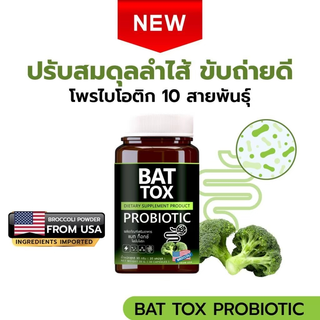 BAT™️ TOX PROBIOTIC แบท ท็อกซ์ โพรไบโอติก 10 สายพันธุ์ 12.75 พันล้านตัว ปรับสมดุลลำไส้