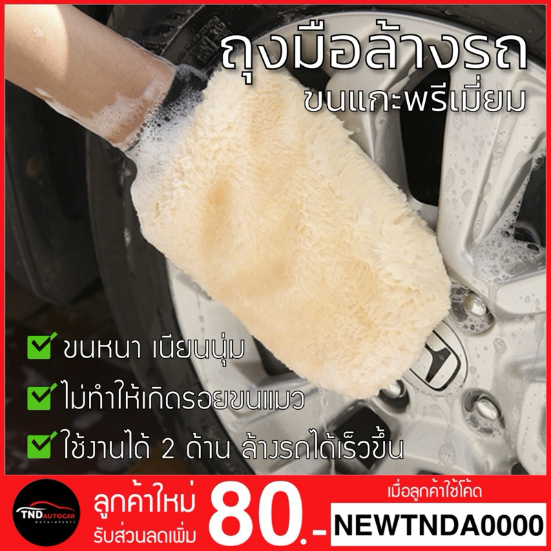ถุงมือล้างรถขนแกะพรีเมี่ยม เกรดท๊อปคาร์แคร์ ขนหนา เนียนนุ่ม ไม่หลุดไม่ฟุ้ง ใช้ได้ทั้ง 2 ด้านเต็มมือ