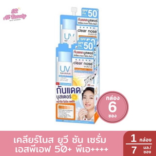 เคลียร์โนส ยูวี ซัน เซรั่ม เอสพีเอฟ 50+ พีเอ++++ กล่อง 6 ซอง…