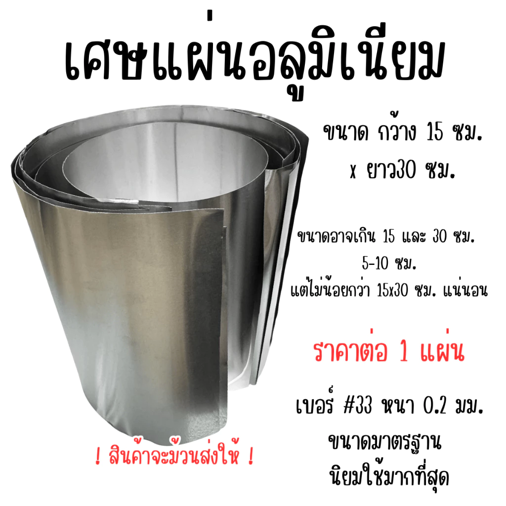 แผ่นอลูมิเนียม ตัดแบ่ง 15x30 ซม. หนา 0.2 มม. อลูมิเนียมแผ่น ฝ้า ผนัง แผ่นป้าย เครื่องครัว บรรจุภัณฑ์ ฉากกั้น รถยนต์ ALU