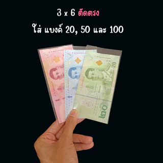 ซองใส่ธนบัตร ซองใส อย่างดี ปากตัดตรงและฝากาว