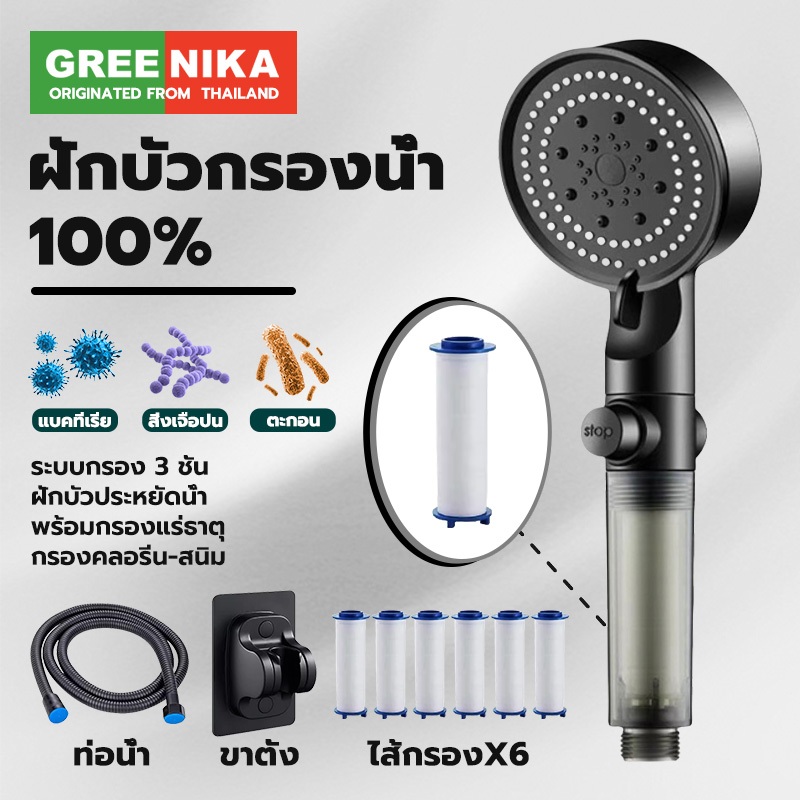 GREENIKA ชุดฝักบัวอาบน้ำกรองน้ำ ปรับแรงดันน้ำได้ ประหยัดน้ำ ป้องกันตะกรัน พร้อมไส้กรองสำรอง+สายยาง1.5m+วงเล็บ