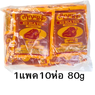 1แพค10ห่อ พริกป่น KO HLA TUN พริกป่นโกลาทูน 80g /160 g พริกป่นพม่า พริกพม่าငရုတ်သီးမှုန့်အထုပ်ကြီး