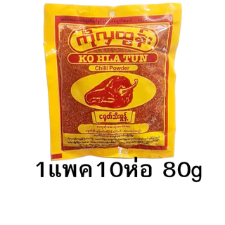 1แพค10ห่อ พริกป่น KO HLA TUN พริกป่นโกลาทูน 80g /160 g พริกป่นพม่า พริกพม่าငရုတ်သီးမှုန့်အထုပ်ကြီး