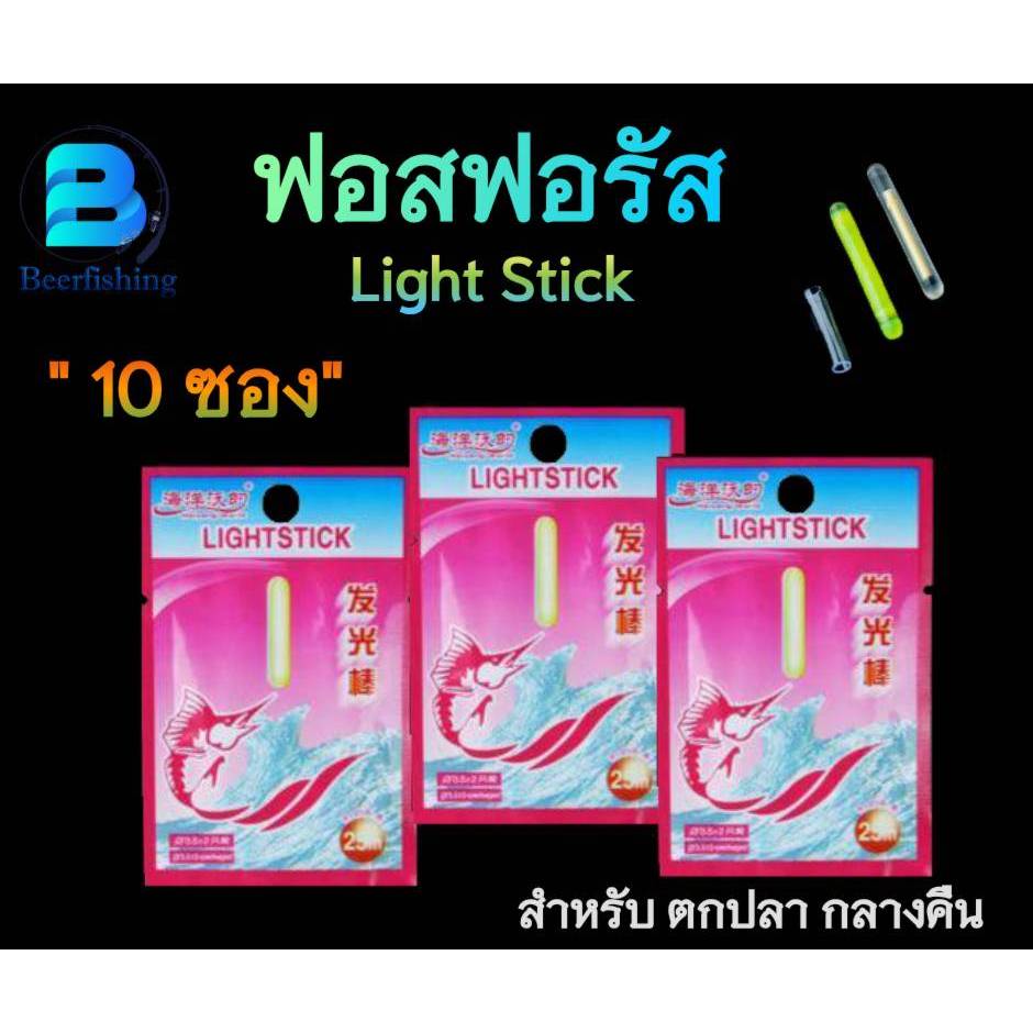 //เซต 10 ซอง// Light Stick แท่งฟอสฟอรัส แท่งเรืองแสง ทุ่นตกปลา สำหรับตกปลากลางคืน ( สินค้าพร้อมจัดส่ง)