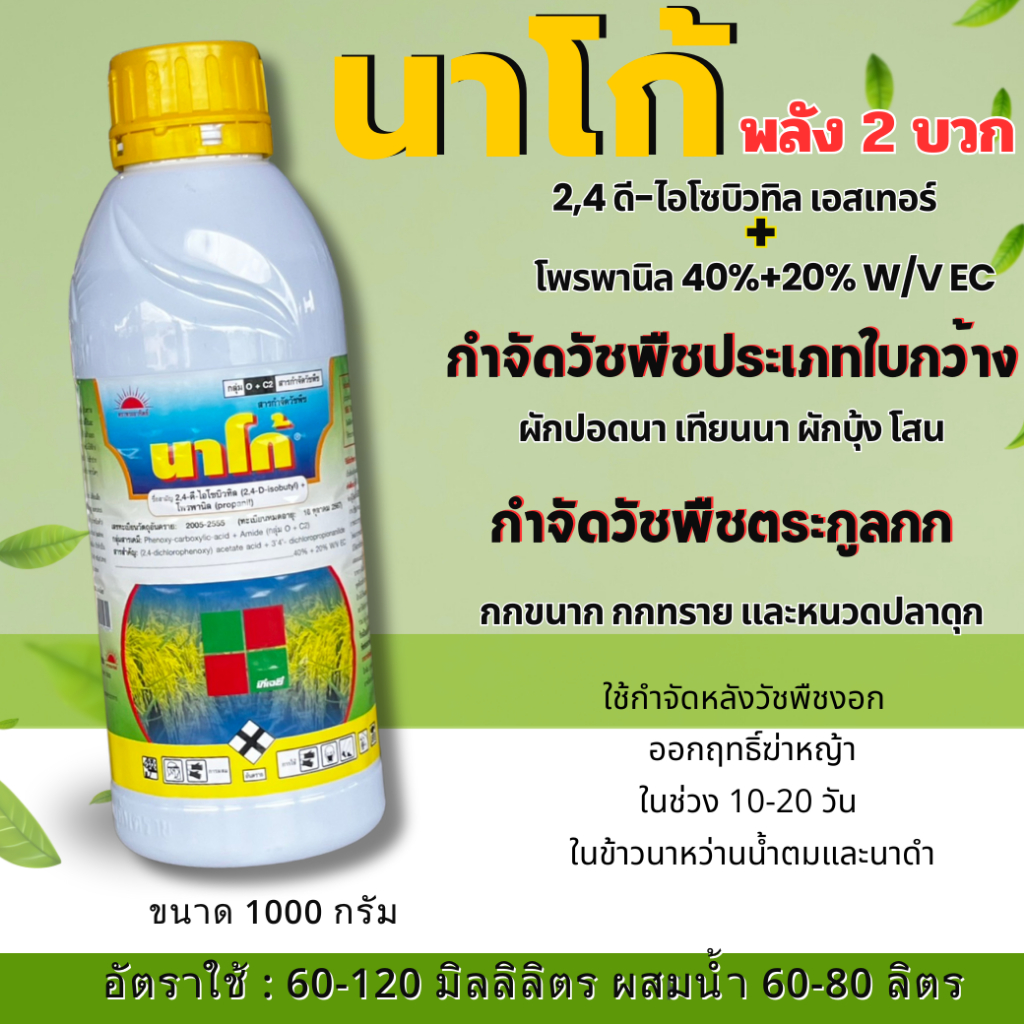 นาโก้ 1 ลิตร  2,4 ดี-ไอโซบิวทิล เอสเทอร์ + โพรพานิล รวมพลังสูตร 2 พลังบวกในขวดเดียว กำจัดวัชพืชใบกว้างและกก