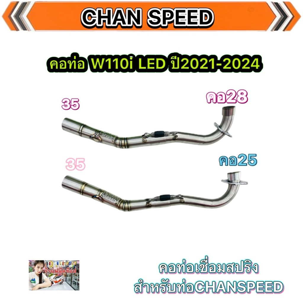 คอท่อเลส W110i ปี2021-2024งานชาญสปีด