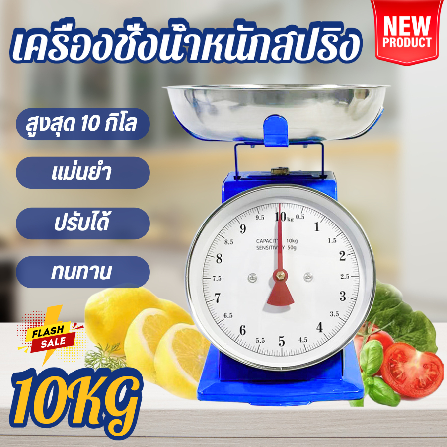 เครื่องชั่งน้ำหนักสปริง เครื่องชั่งสูงสุด10กิโล แบบกลม สำหรับบ้านและร้านค้า จานชั่งสแตนเลส ส่งจาก กทม.