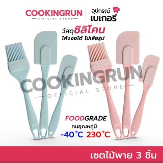 [ออกใบกำกับภาษีได้] เซตไม้พาย 3 ชิ้น Cookingrun แปรงซิลิโคน ชุดครัว ซิลิโคน ไม้พาย แปรงทำขนม ไม้พายทำขนม แปรงทาเนย 🔔 📌