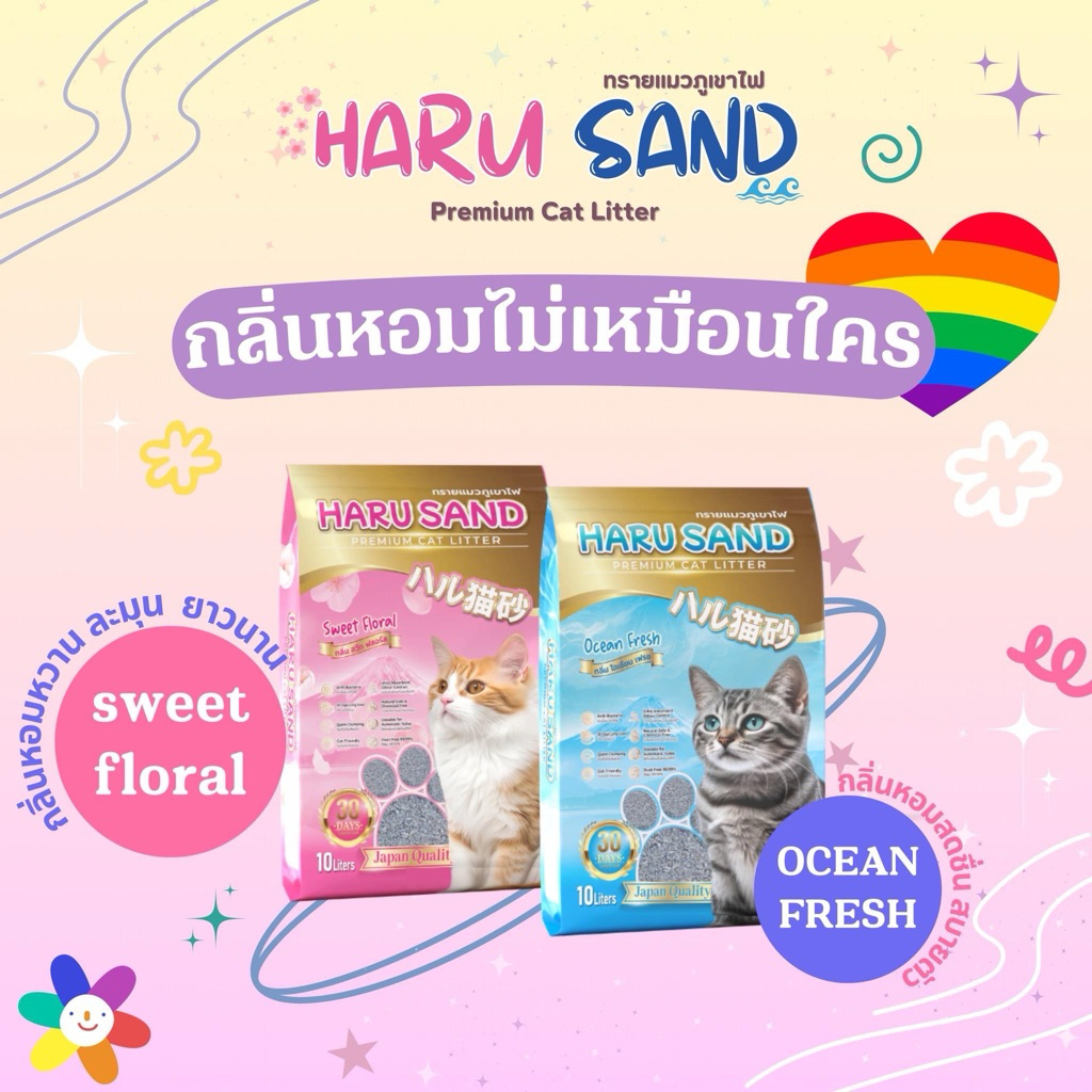 ทรายแมว HARUSAND 10L