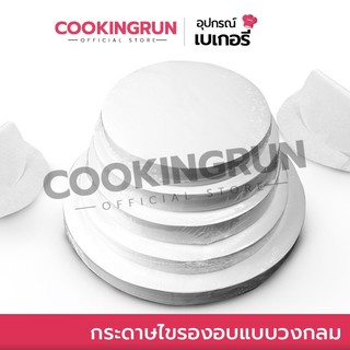 กระดาษไขรองอบ กระดาษไขวงกลม (50 ชิ้น) COOKINGRUN กระดาษไขกลม 1,2,3 ปอนด์ รองอบขนม พร้อมส่ง 🚛 📌