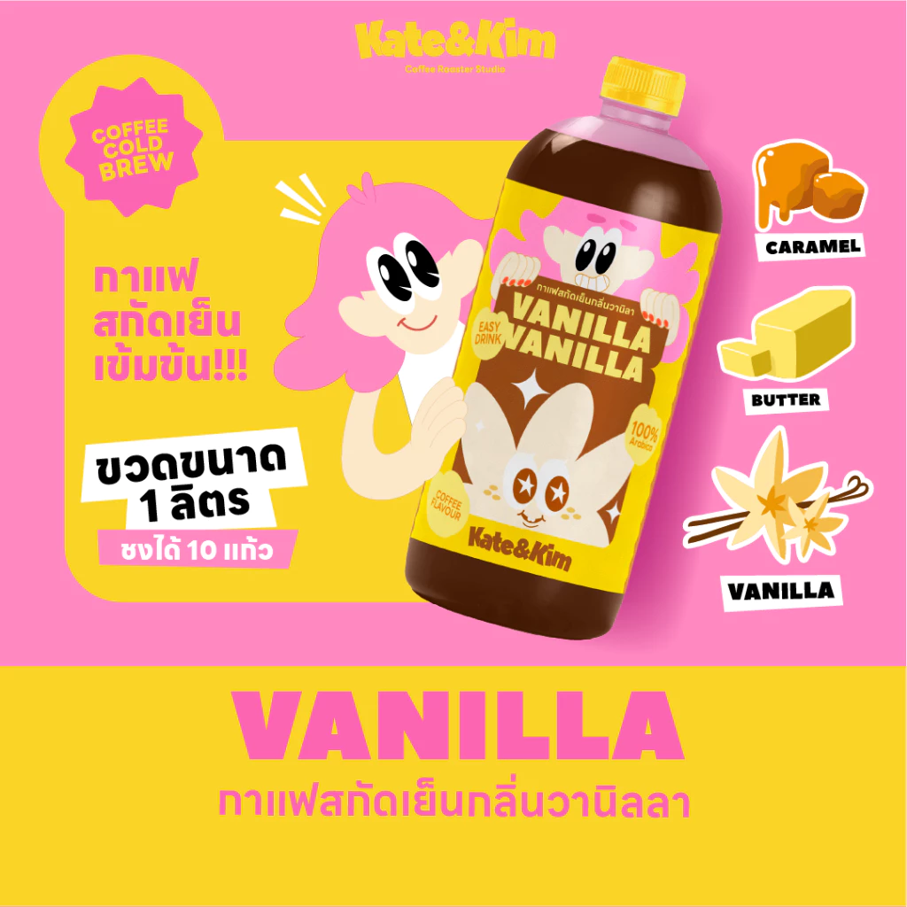 ((Kate & Kim)) "Vanilla" กาแฟสกัดเย็นแบบเข้มข้น กลิ่น "วานิลลา" Cold Brew Concentrate 1 ลิตร