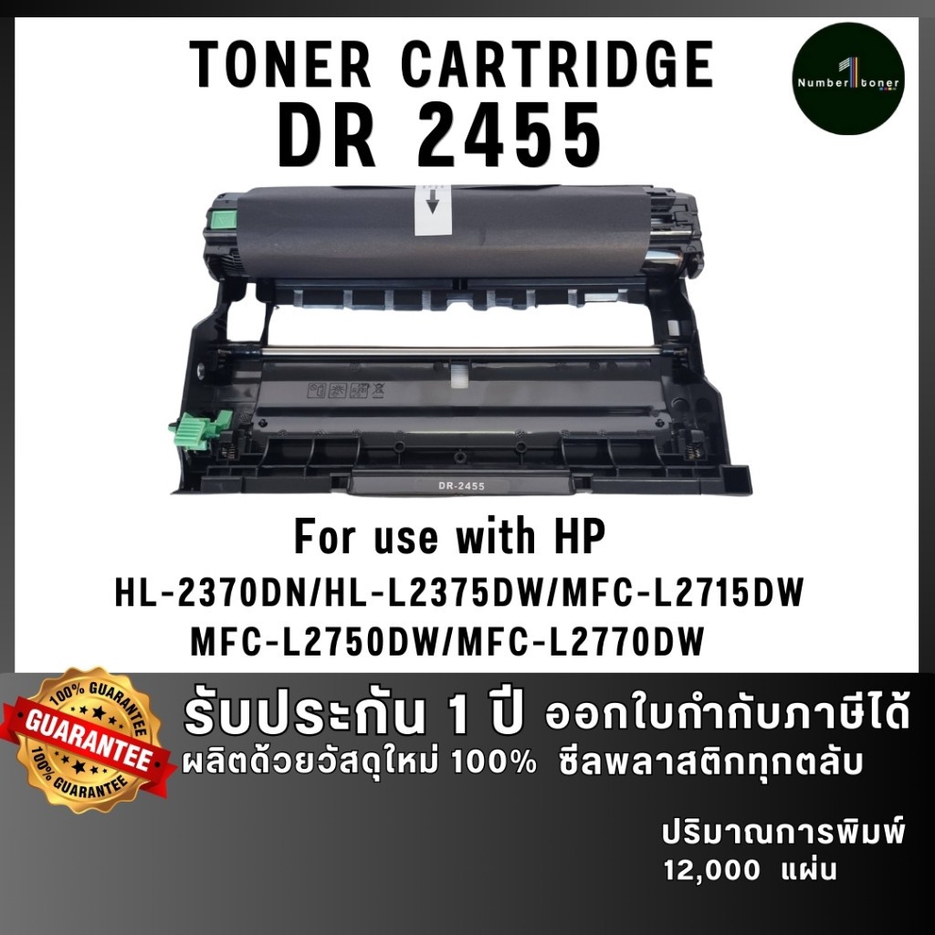 DR455 2455 dr2455 DRUM D2455 ดรัม เทียบเท่าคุณภาพสูง ประหยัดกว่า ใช้กับเครื่อง Brother HL-2370DN