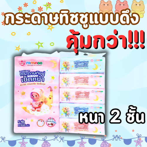 ทิชชูขนาดจัมโบ้ 1หิ้ว(5ห่อ) หนา 2 ชั้น (168 แผ่นดึง) Tissue Jumbo กระดาษทิชชู่ กระดาษเช็คหน้า #MB65