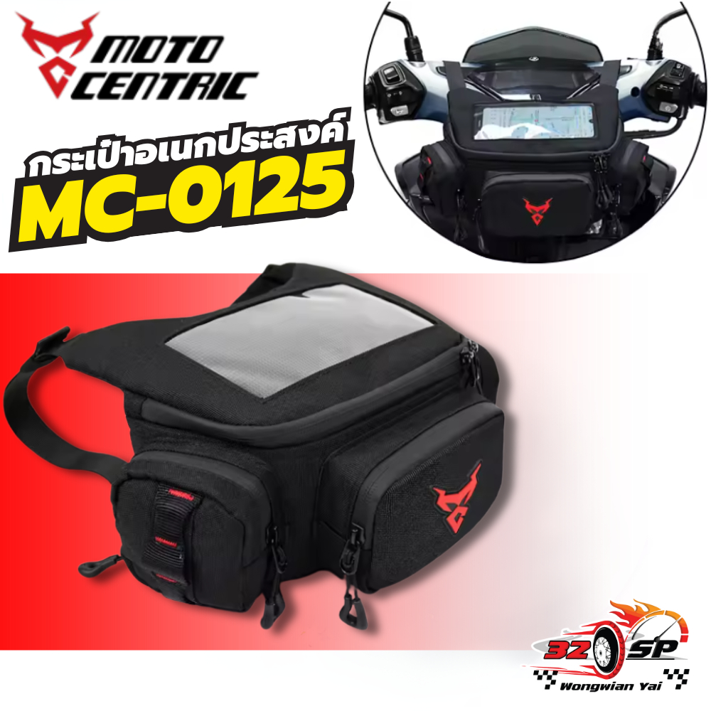 กระเป๋าคาดเอวคาดอก กระเป๋าติดแฮนด์มอเตอร์ไซค์ MOTOCENTRIC MC-0117 ของใหม่ ส่งไว!!