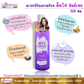 สเปรย์น้ำนม กันความร้อน ดิ๊พโซ่ มิลค์ เชค 250มล. | Dipso Milk Shake Thermal&Color Shield Spray 250ml