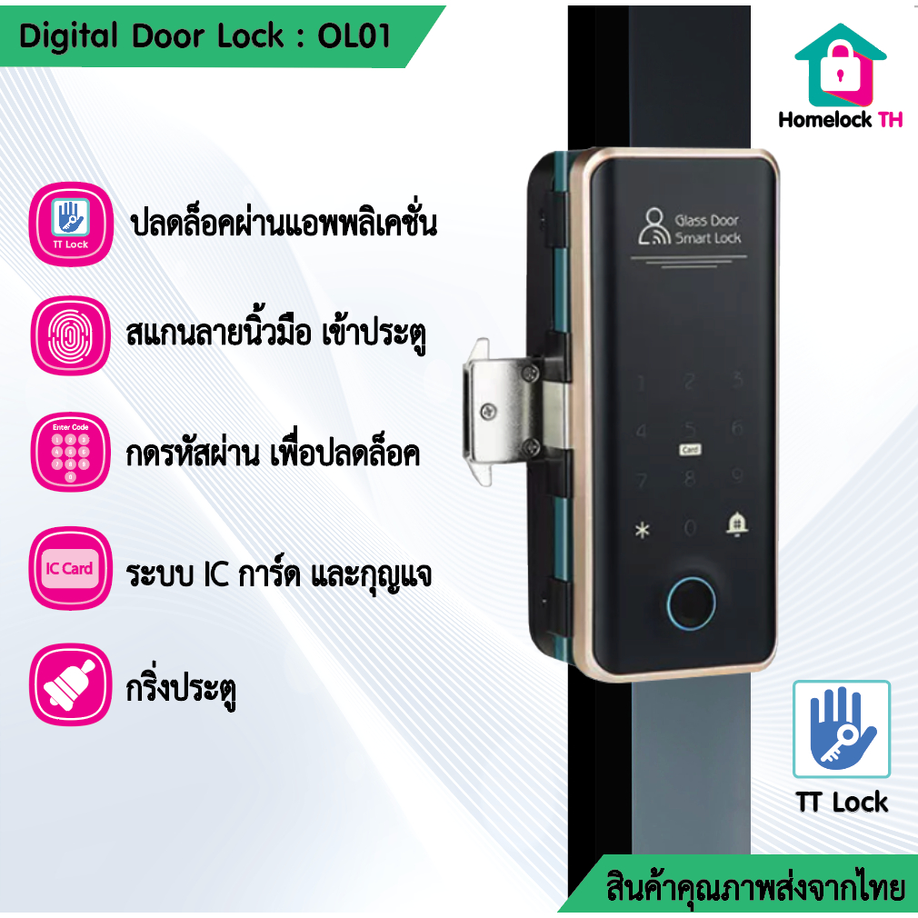 กลอนประตูดิจิตอล รุ่น OL01 สำหรับประตูอะลูมิเนียมกระจก ทุกประเภท เปิดผ่าน TTLock Digital Door Lock