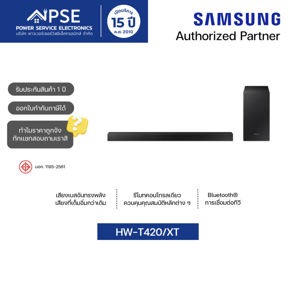 SAMSUNG ซัมซุง ลำโพงซาวด์บาร์ (2.1 CH, 150 วัตต์) รุ่น HW-T420/XT