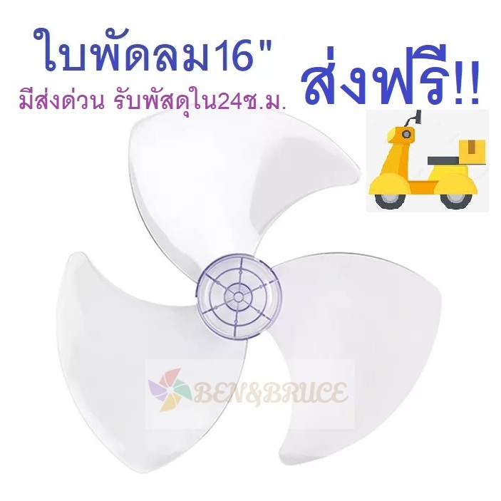 ส่งฟรี🛵 พร้อมส่ง ใบพัดลม16นิ้ว ใส่ได้หลายยี่ห้อ Hatari ฮาตาริ Victor Accord imarflex Mira ใบพัด
