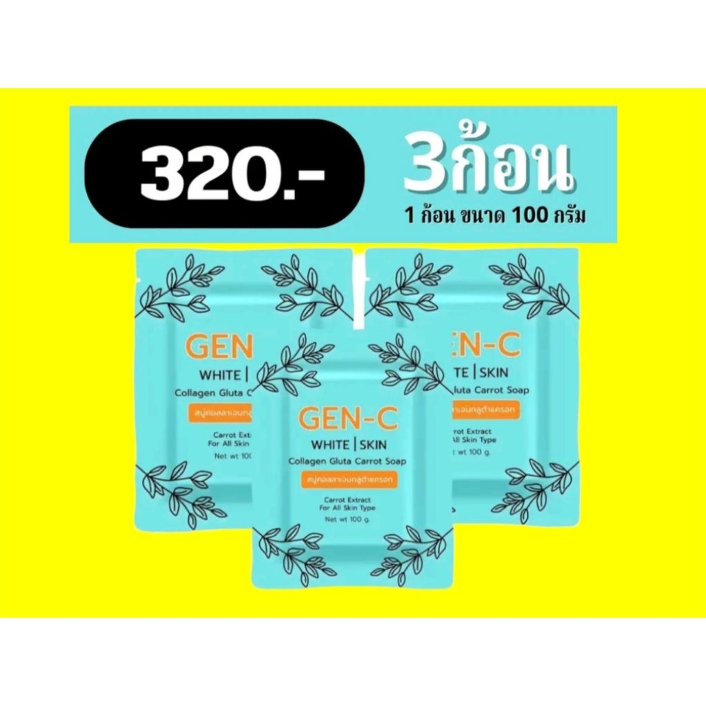 [3 ก้อน]สบู่เจน-ซีไวท์สกิน GEN-C WHITE SKIN สารสกัดจากคอลลาเจนกลูต้า แครท น้ำมัน มะพร้าว