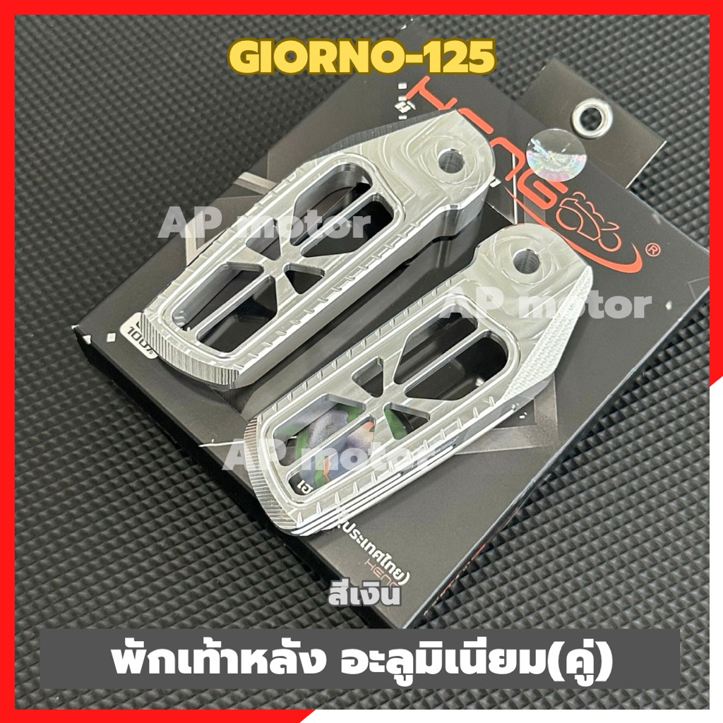พักเท้าหลังGIORNO-125 (คู่) อะลูมิเนียม สีเงิน พักเท้าหลังจีออโน่ พักเท้าหลังสีเงินgiorno พักเท้าแต่งgiorno สีเงิน