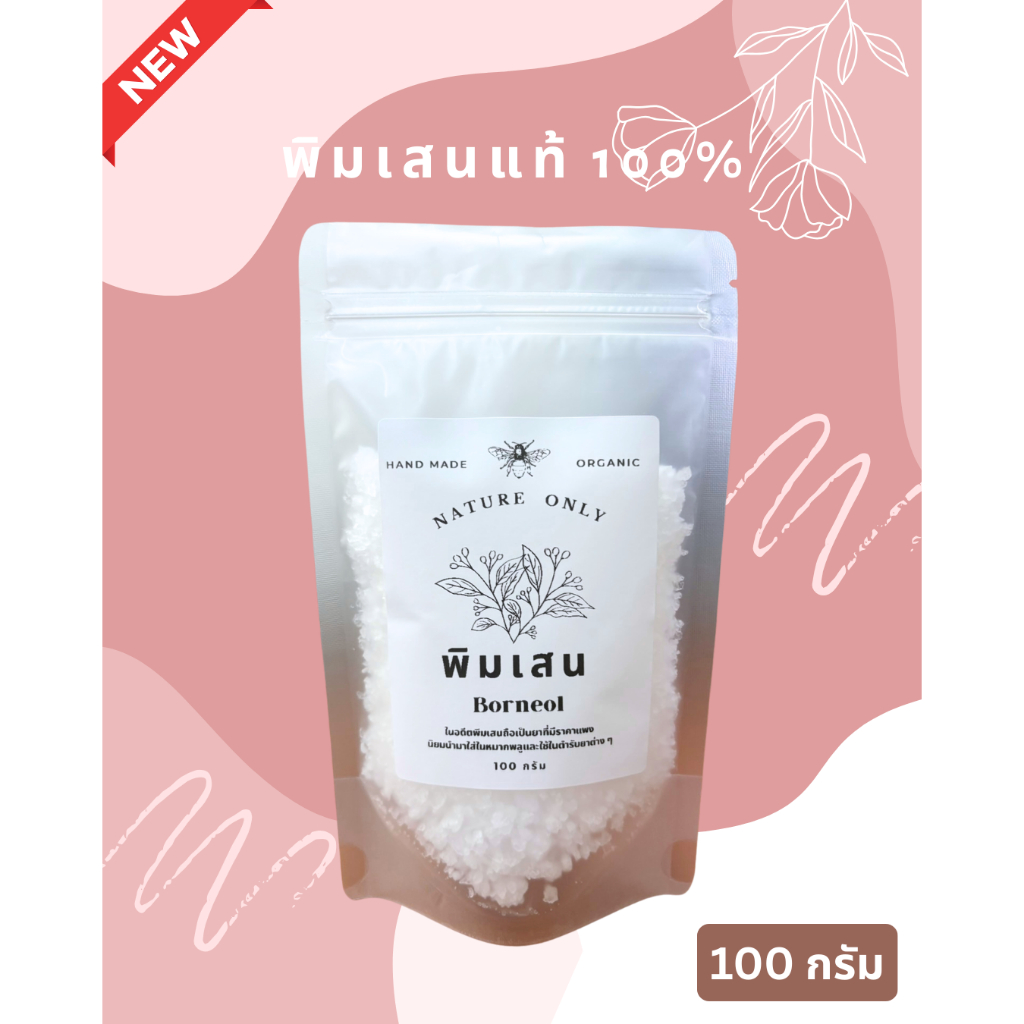 พิมเสน การบูร เมนทอล ขนาด 100 กรัม กลิ่นหอมสดชื่น ใช้ทำยาดม หรือใช่ไล่ยุง ไล่แมลง สินค้าพร้อมส่ง จัดส่งด่วนทุกวัน