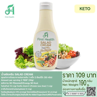 First Health น้ำสลัด สูตรคีโต 215ml (KETO Salad Dressing)