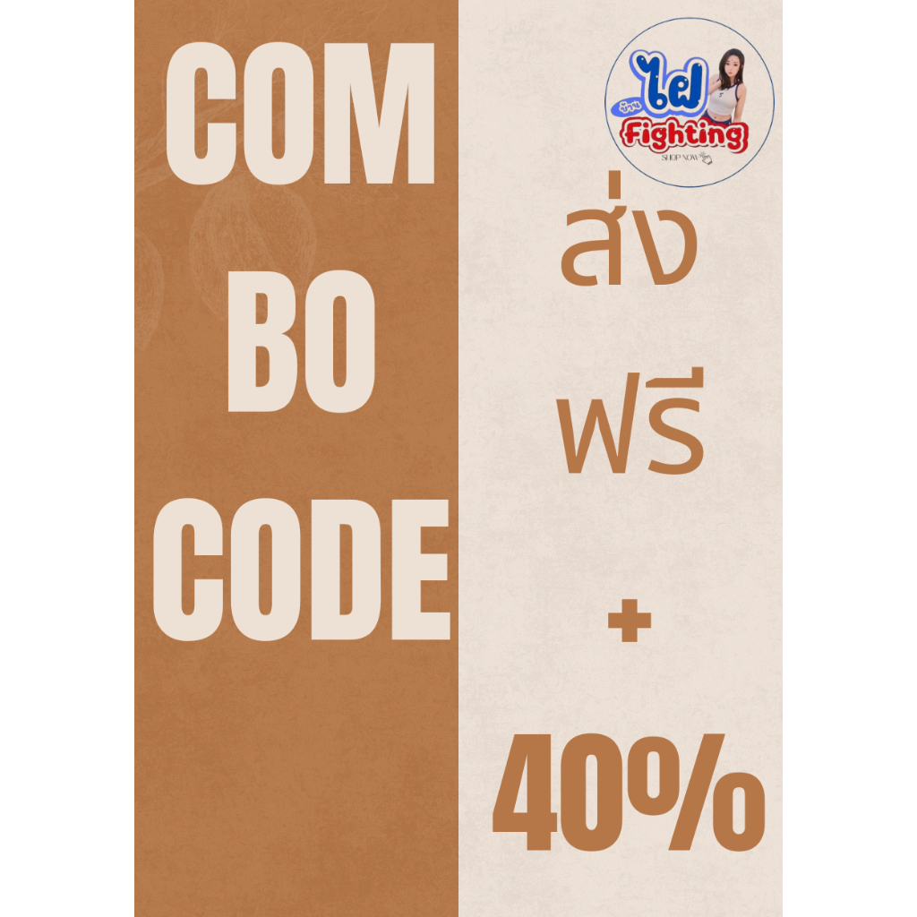COMBO CODE รวมมิตรสินค้าขายดี Faifrighting