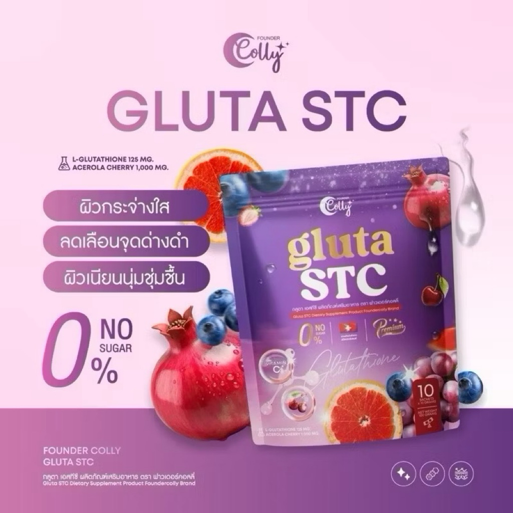 คอลลาเจน กลูต้า STC  1ห่อ (10ซอง)