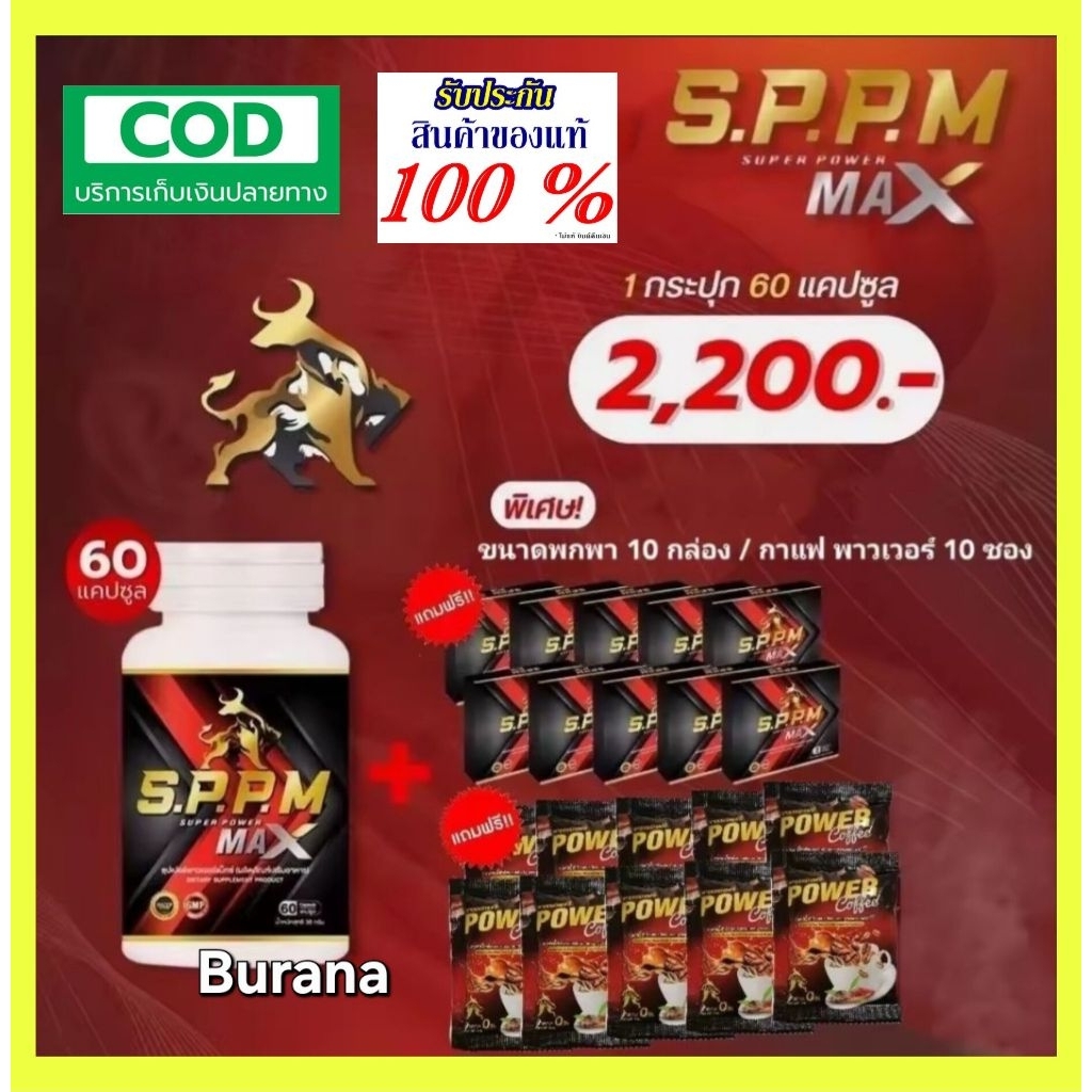S.P.P.M super power max (SPPM)60 แคปซูล แถม 10 กล่อง+กาแฟ 10 ซอง