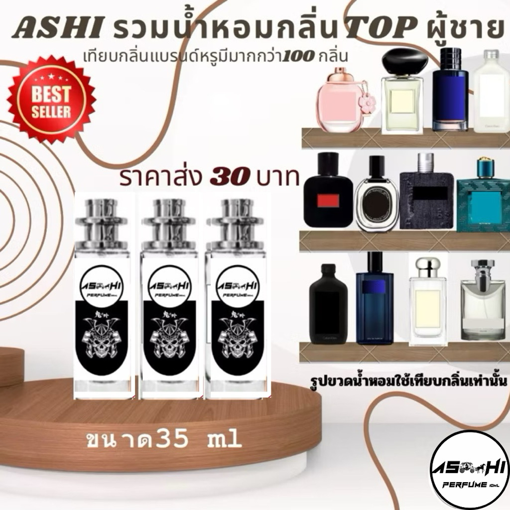 ASHI มีเลขจดแจ้งน้ำหอม  กลิ่นTOP สดใสน่ารักสมวัย ลิ้ง N.7มีทั้งผู้ชายและผู้หญิง ขนาด35ml ราคา 39 บาท