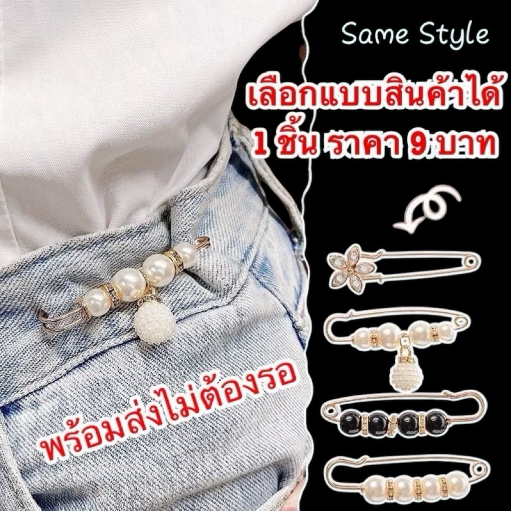 ASHIพร้อมส่งไม่ต้องรอ💥เข็มกลัดปรับไชสDIYปรับกางเกงและตกแต่งเสื้อผ้า 1 ชิ้นเริ่มต้นราคา9 บาท