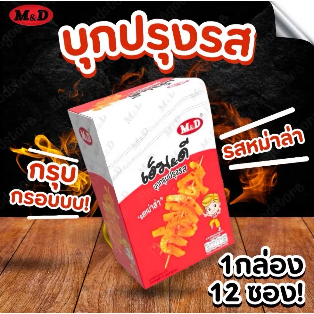 บุกกรุบปรุงรส รสหม่าล่า เอ็ม&ดี อร่อยล้ำ ไม่ซ้ำใคร อร่อยกรุบ รสหม่าล่า เคี้ยวเพลิน 1 กล่อง บรรจุ 12 ซอง