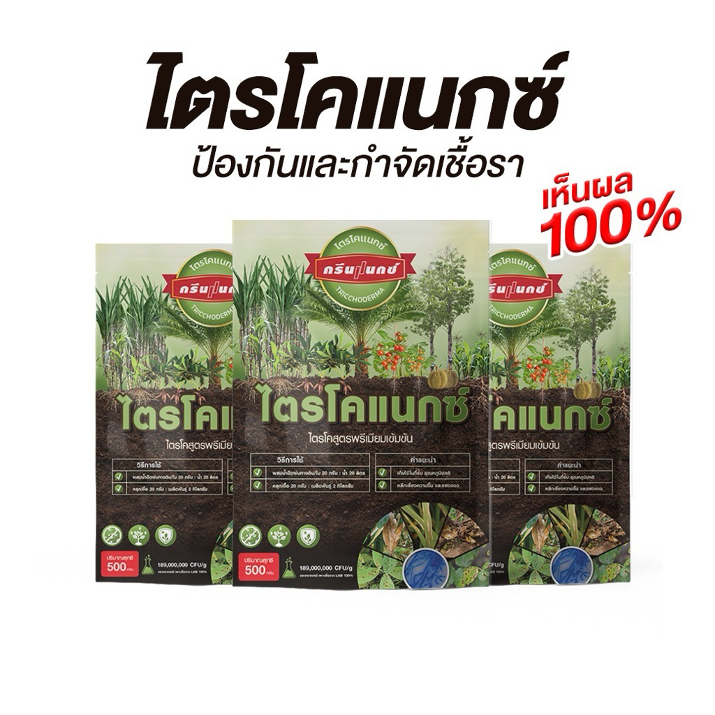 โปรฮิตติดสวน 3 ซองคุ้มสุดๆ โตรไคเดอร์มา แก้โรคราในพืช สูตรเข้มข้น กำจัดเชื้อ ฟื้นใบ ปลอดภัยไร้เคมี