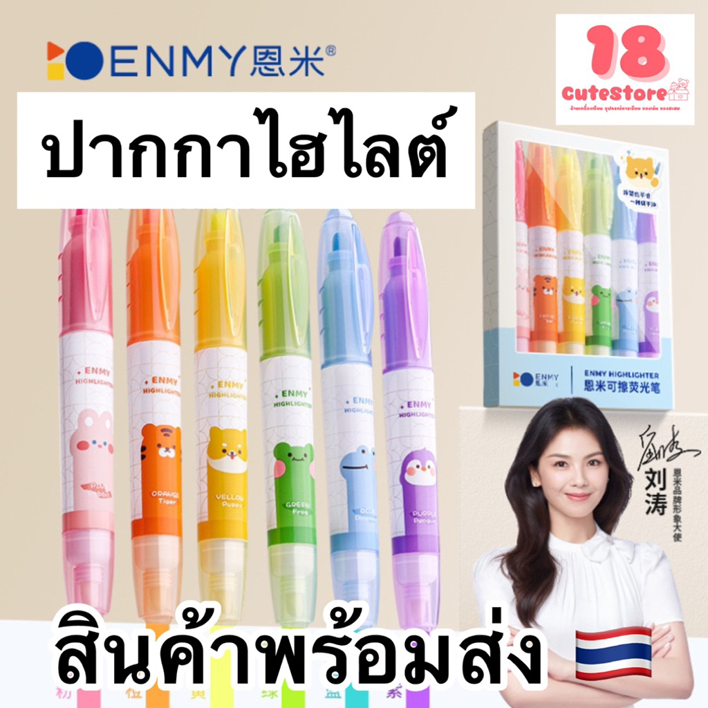 (ลดล้างสต็อค หมดแล้วหมดเลย) Enmy ปากกามาร์คเกอร์ ไฮไลท์2หัว ลบได้ สีสันสดใส ใช้งานง่าย