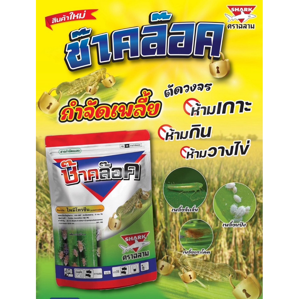 ช๊าคล๊อค(ชื่อสามัญ: ไพมีโทรซีน)1กิโลกรัม#เพลี้ยกระโดดสีน้ำตาล