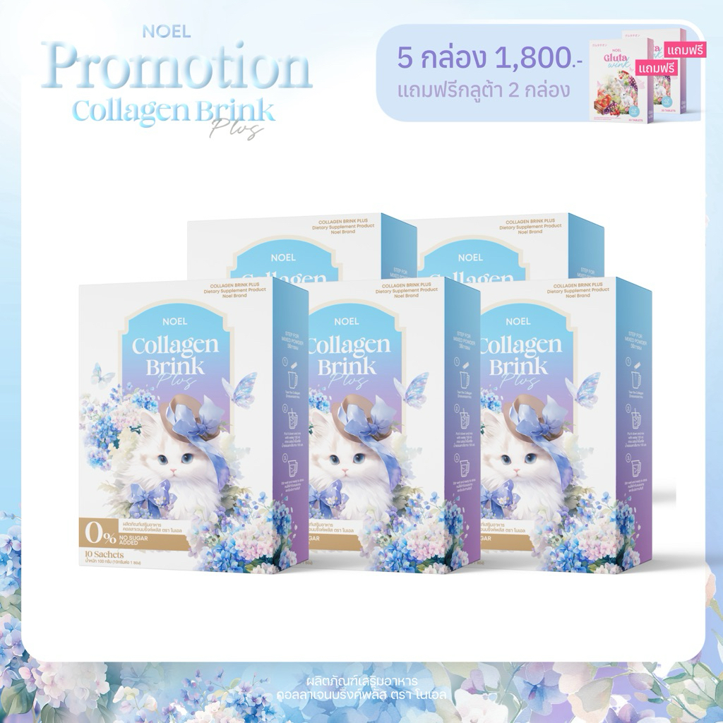 [ลด50%ในไลฟ์] คอลลาเจน โนเอล Collagen Noel คอลลาเจนบริ๊งพลัส Collagen Brink Plus (10 ซอง/กล่อง)