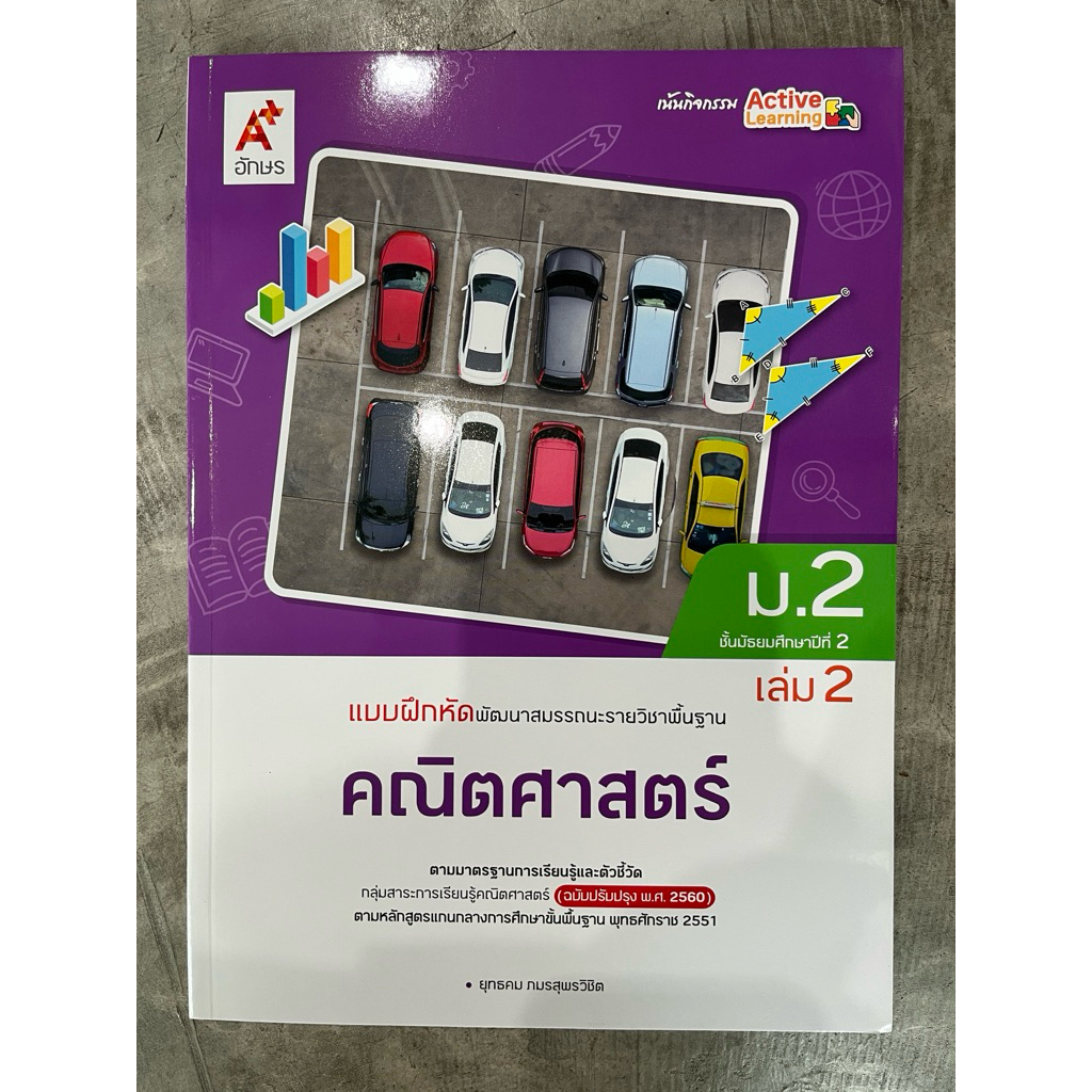 แบบฝึกหัด คณิตศาสตร์ ม.2 เล่ม2 #อจท.