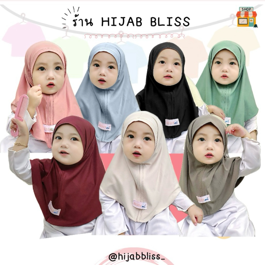 Hijab Baby Bliss ผ้าคลุมเด็ก ( สวมสำเร็จ ) แรกเกิด-2ปี จัดส่ง1-2วัน