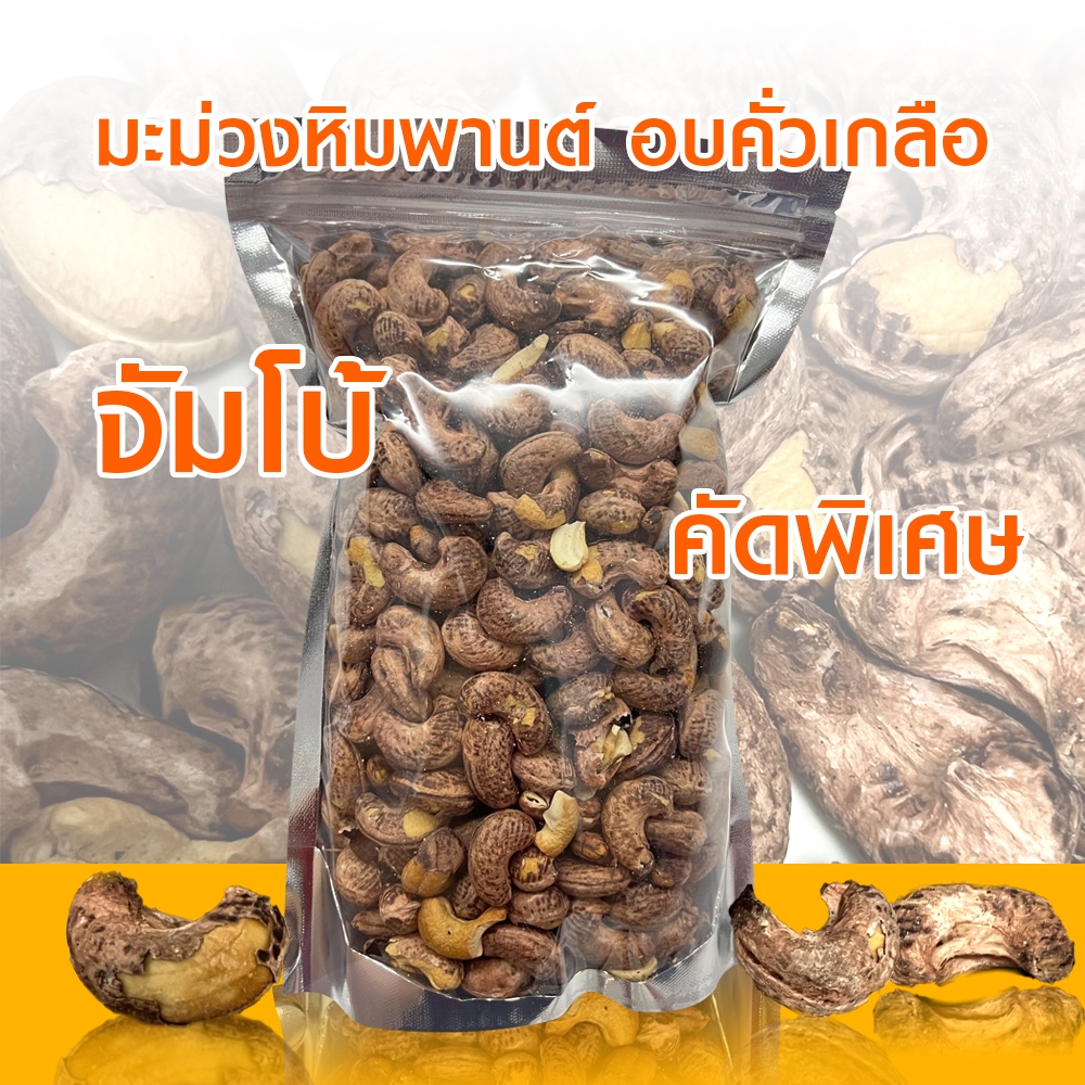 (จัมโบ้คัดพิเศษ) มะม่วงหิมพานต์ อบคั่วเกลือ 100-1000g. เกรดA เม็ดใหญ่จัมโบ้ ไซส์พิเศษ มะม่วงหิมพานต์เผา